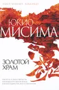 Золотой Храм - Юкио Мисима