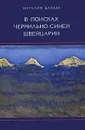 В поисках чернильно-синей Швейцарии - Наталия Бакши