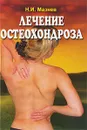 Лечение остеохондроза - Н. И. Мазнев