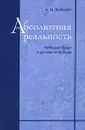 Абсолютная реальность. 