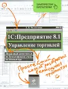 1С: Предприятие 8.1. Управление торговлей. Пошаговый самоучитель по бухгалтерскому учету на компьютере - Филимонова Е.В.