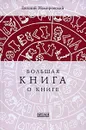 Большая книга о книге - Евгений Немировский