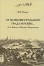 От первопрестольного града Москвы... А. А. Виниус в Москве и Подмосковье - И. Н. Юркин