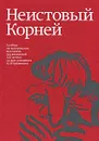 Неистовый Корней. Альбом по материалам выставки, посвященной 125-летию со дня рождения К. И. Чуковского - Е. Абакумова,Павел Крючков,Анна Рудник