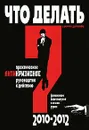 Что делать? Практическое антикризисное руководство к действию в 2010-2012 гг. - К. Кириллов, Д. Обердерфер