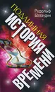Подлинная история времени - Рудольф Баландин