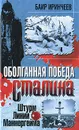 Оболганная победа Сталина. Штурм Линии Маннергейма - Иринчеев Баир Климентьевич