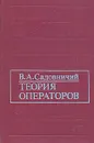 Теория операторов - Садовничий Виктор Антонович