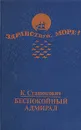 Беспокойный адмирал - К. Станюкович