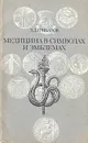 Медицина в символах и эмблемах - Э. Д. Грибанов