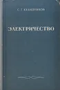 Электричество - Калашников Сергей Григорьевич