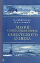 Моря, омывающие берега Советского Союза - Белинский Николай Алексеевич, Истошин Юрий Владимирович