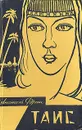 Таис - Франс Анатоль