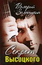 Секрет Высоцкого - Валерий Золотухин