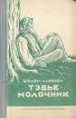 Тэвье-молочник - Шолом-Алейхем, Шамбадал Михаил