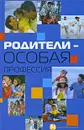 Родители - особая профессия - Л. И. Петрова