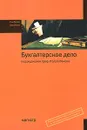 Бухгалтерское дело - Под редакцией Р. Б. Шахбанова