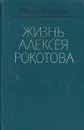 Жизнь Алексея Рокотова. В двух томах. Том 1 - Пермитин Ефим Николаевич