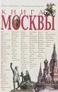 Книга Москвы - Ольга Деркач, Владислав Быков