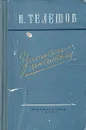 Н. Телешов. Записки писателя - Н. Телешов