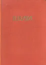 Ян Райнис. Избранная лирика - Ян Райнис