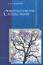 Сюжетологические исследования - И. В. Силантьев