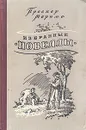 Проспер Мериме. Избранные новеллы - Проспер Мериме