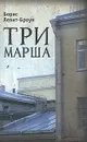 Три марша - Борис Левит-Броун