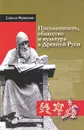 Письменность, общество и культура в Древней Руси - Саймон Франклин