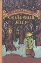 Сказочный мир - Каралийчев Ангел
