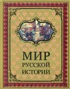 Мир русской истории - Е. Ф. Шмурло
