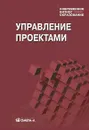 Управление проектами - Полковников Алексей Владимирович, Ольдерогге Наталия Георгиевна