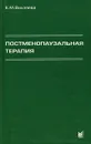 Постменопаузальная терапия - Е. М. Вихляева