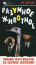 Разумное животное. Пикник маргиналов на обочине эволюции - Шильник Лев