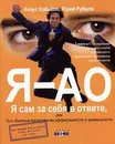 Я - АО. Я сам за себя в ответе, или Путь обретения вдохновения, эффективности и уникальности - Кобьелл Клаус, Рубцов Юрий