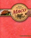 Мясо. Рецепты приготовления мясных блюд - Лазерсон Илья Исаакович