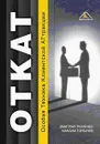 ОТКАТ. Особая Техника Клиентской АТтракции - Ткаченко Дмитрий Владиславович, Горбачев Максим Николаевич