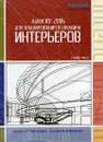 AutoCAD 2006 для планирования и дизайна интерьеров - Беверли Л. Киркпатрик, Джеймс М. Киркпатрик