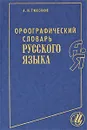 Орфографический словарь русского языка - Тихонов Александр Николаевич