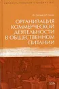 Организация коммерческой деятельности в общественном питании - Смагина Ирина Николаевна, Смагин Денис Алексеевич