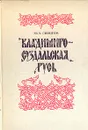 Владимиро-Суздальская Русь: Очерки социально-политической истории - Ю. А. Лимонов