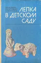 Лепка в детском саду - Халезова Наталья Борисовна, Курочкина Надежда Александровна