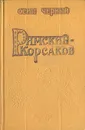 Римский-Корсаков - Осип Черный