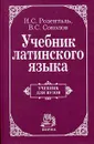 Учебник латинского языка - И. С. Розенталь, В. С. Соколов