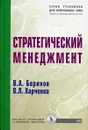 Стратегический менеджмент - В. А. Баринов, В. Л. Харченко