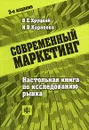 Современный маркетинг. Настольная книга по исследованию рынка - В. Е. Хруцкий, И. В. Корнеева