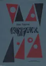 Кураж - Илья Туричин