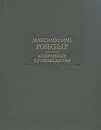 Максимилиан Робеспьер. Избранные произведения в трех томах. Том 1 - Максимилиан Робеспьер