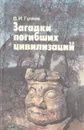 Загадки погибших цивилизаций - В. И. Гуляев