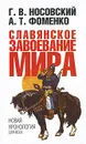 Славянское завоевание мира - Г. В. Носовский, А. Т. Фоменко
